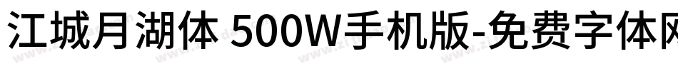 江城月湖体 500W手机版字体转换